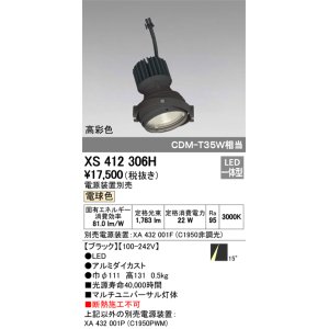 画像: オーデリック　XS412306H　スポットライト LED一体型 電球色 高彩色 電源装置・調光器・信号機別売 14° ブラック 断熱施工不可