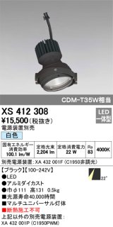 画像: オーデリック　XS412308　スポットライト LED一体型 白色 高効率 電源装置・調光器・信号機別売 22° ブラック 断熱施工不可