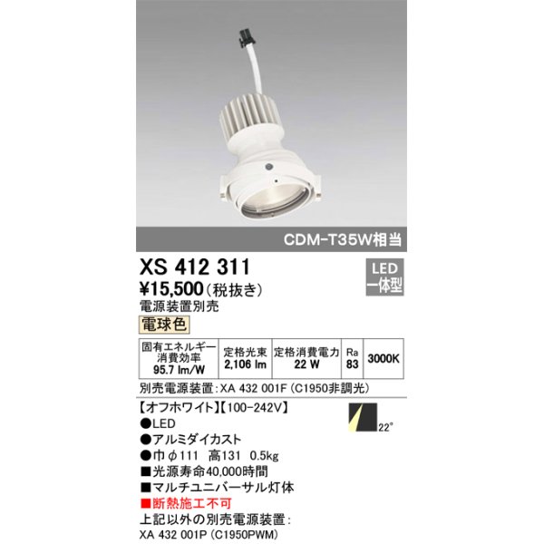 画像1: オーデリック　XS412311　スポットライト LED一体型 電球色 高効率 電源装置・調光器・信号機別売 22° ホワイト 断熱施工不可 (1)