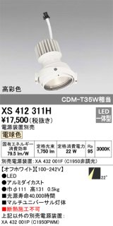 画像: オーデリック　XS412311H　スポットライト LED一体型 電球色 高彩色 電源装置・調光器・信号機別売 22° ホワイト 断熱施工不可