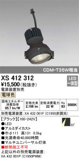 画像: オーデリック　XS412312　スポットライト LED一体型 電球色 高効率 電源装置・調光器・信号機別売 22° ブラック 断熱施工不可