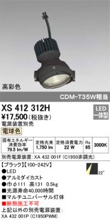 画像: オーデリック　XS412312H　スポットライト LED一体型 電球色 高彩色 電源装置・調光器・信号機別売 22° ブラック 断熱施工不可