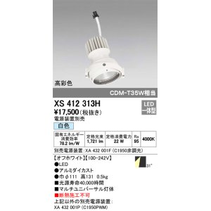 画像: オーデリック　XS412313H　スポットライト LED一体型 白色 高彩色 電源装置・調光器・信号機別売 31° ホワイト 断熱施工不可