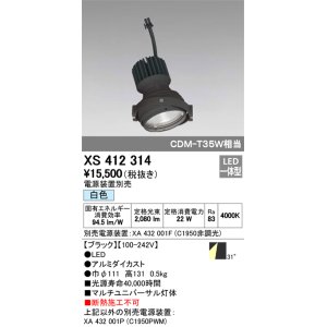 画像: オーデリック　XS412314　スポットライト LED一体型 白色 高効率 電源装置・調光器・信号機別売 31° ブラック 断熱施工不可