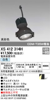 画像: オーデリック　XS412314H　スポットライト LED一体型 白色 高彩色 電源装置・調光器・信号機別売 31° ブラック 断熱施工不可