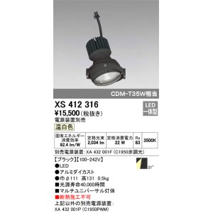 画像: オーデリック　XS412316　スポットライト LED一体型 温白色 高効率 電源装置・調光器・信号機別売 31° ブラック 断熱施工不可