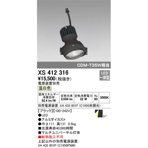 画像1: オーデリック　XS412316　スポットライト LED一体型 温白色 高効率 電源装置・調光器・信号機別売 31° ブラック 断熱施工不可 (1)