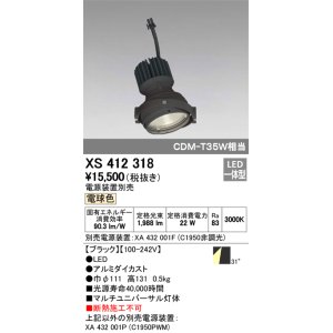 画像: オーデリック　XS412318　スポットライト LED一体型 電球色 高効率 電源装置・調光器・信号機別売 31° ブラック 断熱施工不可