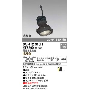 画像: オーデリック　XS412318H　スポットライト LED一体型 電球色 高彩色 電源装置・調光器・信号機別売 31° ブラック 断熱施工不可