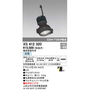 画像: オーデリック　XS412320　スポットライト LED一体型 白色 高効率 電源装置・調光器・信号機別売 46° ブラック 断熱施工不可