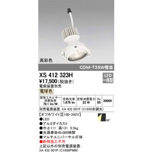 画像: オーデリック　XS412323H　スポットライト LED一体型 電球色 高彩色 電源装置・調光器・信号機別売 46° ホワイト 断熱施工不可