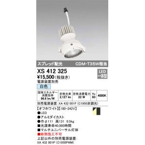 画像: オーデリック　XS412325　スポットライト LED一体型 白色 高効率 電源装置・調光器・信号機別売  ホワイト 断熱施工不可