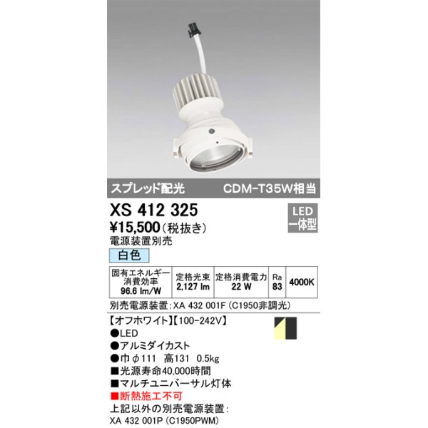 画像1: オーデリック　XS412325　スポットライト LED一体型 白色 高効率 電源装置・調光器・信号機別売  ホワイト 断熱施工不可 (1)