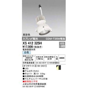 画像: オーデリック　XS412325H　スポットライト LED一体型 白色 高彩色 電源装置・調光器・信号機別売  ホワイト 断熱施工不可