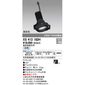 画像: オーデリック　XS413182H　マルチユニバーサルダウンライト LED一体型 白色 電源装置別売 ブラック