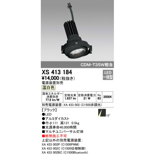 画像1: オーデリック　XS413184　マルチユニバーサルダウンライト LED一体型 温白色 電源装置別売 ブラック (1)