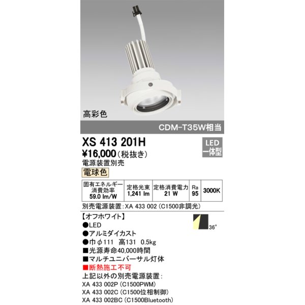 画像1: オーデリック　XS413201H　マルチユニバーサルダウンライト LED一体型 電球色 電源装置別売 オフホワイト (1)