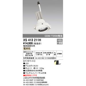 画像: オーデリック　XS413211H　マルチユニバーサルダウンライト LED一体型 電球色 電源装置別売 オフホワイト