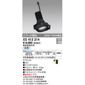 画像: オーデリック　XS413214　マルチユニバーサルダウンライト LED一体型 白色 電源装置別売 ブラック