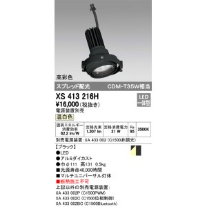 画像: オーデリック　XS413216H　マルチユニバーサルダウンライト LED一体型 温白色 電源装置別売 ブラック