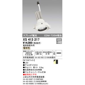 画像: オーデリック　XS413217　マルチユニバーサルダウンライト LED一体型 電球色 電源装置別売 オフホワイト