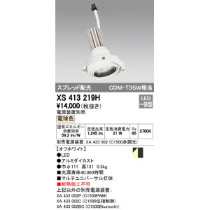 画像: オーデリック　XS413219H　マルチユニバーサルダウンライト LED一体型 電球色 電源装置別売 オフホワイト