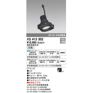 画像: オーデリック　XS413302　スポットライト LED一体型 白色 高彩色 電源装置・調光器・信号機別売 14°ブラック 断熱施工不可