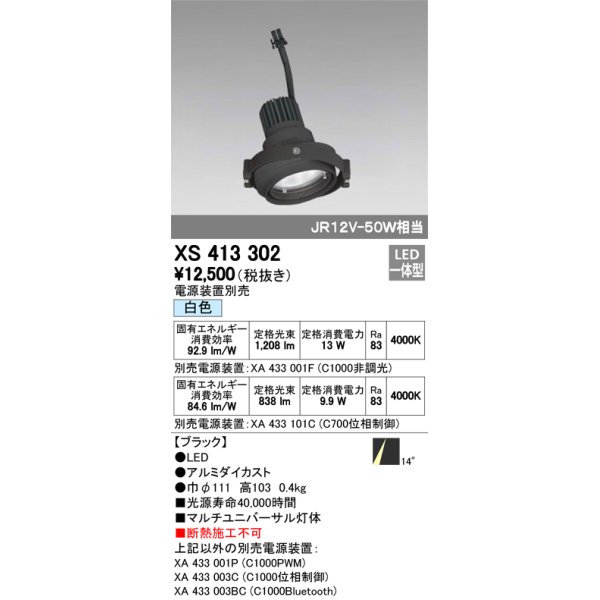 画像1: オーデリック　XS413302　スポットライト LED一体型 白色 高彩色 電源装置・調光器・信号機別売 14°ブラック 断熱施工不可 (1)