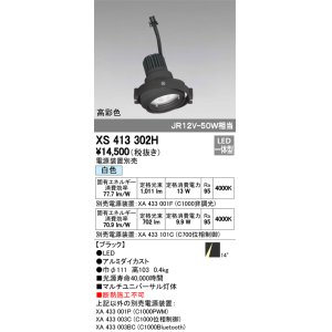 画像: オーデリック　XS413302H　スポットライト LED一体型 白色 電源装置・調光器・信号機別売 14°ブラック 断熱施工不可