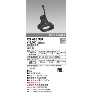 画像: オーデリック　XS413304　スポットライト LED一体型 温白色 電源装置・調光器・信号機別売 14°ブラック 断熱施工不可