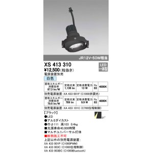 画像: オーデリック　XS413310　スポットライト LED一体型 白色 電源装置・調光器・信号機別売 21°ブラック 断熱施工不可