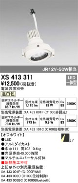 画像: オーデリック　XS413311　スポットライト LED一体型 温白色 電源装置・調光器・信号機別売 21°ホワイト 断熱施工不可