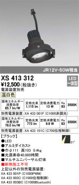 画像: オーデリック　XS413312　スポットライト LED一体型 温白色 電源装置・調光器・信号機別売 21°ブラック 断熱施工不可