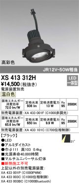 画像: オーデリック　XS413312H　スポットライト LED一体型 温白色 高彩色 電源装置・調光器・信号機別売 21°ブラック 断熱施工不可