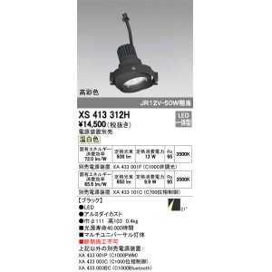 画像: オーデリック　XS413312H　スポットライト LED一体型 温白色 高彩色 電源装置・調光器・信号機別売 21°ブラック 断熱施工不可