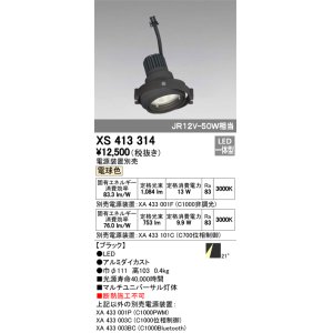 画像: オーデリック　XS413314　スポットライト LED一体型 電球色 電源装置・調光器・信号機別売 21°ブラック 断熱施工不可