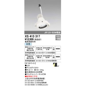 画像: オーデリック　XS413317　スポットライト LED一体型 白色 電源装置・調光器・信号機別売 29°ホワイト 断熱施工不可