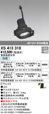 画像: オーデリック　XS413318　スポットライト LED一体型 白色 電源装置・調光器・信号機別売 29°ブラック 断熱施工不可