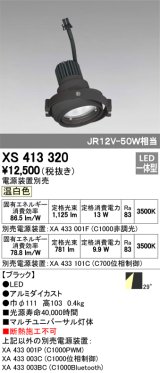 画像: オーデリック　XS413320　スポットライト LED一体型 温白色 電源装置・調光器・信号機別売 29°ブラック 断熱施工不可