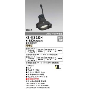 画像: オーデリック　XS413322H　スポットライト LED一体型 電球色 高彩色 電源装置・調光器・信号機別売 29°ブラック 断熱施工不可