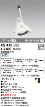 画像: オーデリック　XS413333　スポットライト LED一体型 白色 電源装置・調光器・信号機別売 ホワイト 断熱施工不可