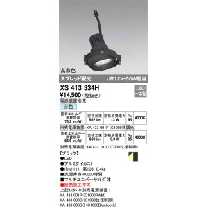 画像: オーデリック　XS413334H　スポットライト LED一体型 白色 高彩色 電源装置・調光器・信号機別売 ブラック 断熱施工不可