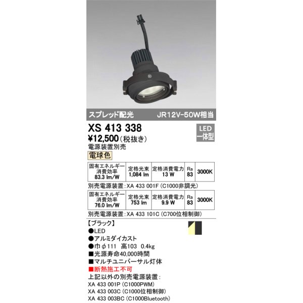 画像1: オーデリック　XS413338　スポットライト LED一体型 電球色 電源装置・調光器・信号機別売 ブラック 断熱施工不可 (1)