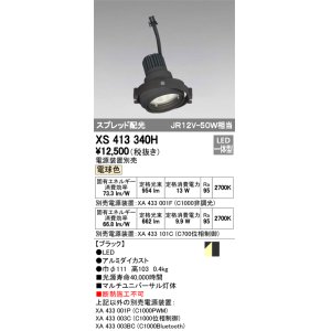 画像: オーデリック　XS413340H　スポットライト LED一体型 2700K電球色 電源装置・調光器・信号機別売 ブラック 断熱施工不可