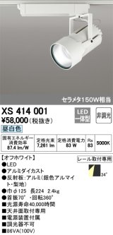 画像: オーデリック　XS414001　スポットライト LED一体型 セルメタ150w 昼白色 プラグタイプ 34° 非調光 ホワイト