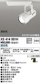 画像: オーデリック　XS414001H　スポットライト LED一体型 セルメタ150w 昼白色 高彩色 プラグタイプ 34° 非調光 ホワイト