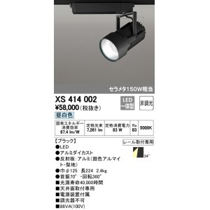 画像: オーデリック　XS414002　スポットライト LED一体型 セルメタ150w 昼白色 プラグタイプ 34° 非調光 ブラック