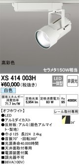 画像: オーデリック　XS414003H　スポットライト LED一体型 セルメタ150w 白色 高彩色 プラグタイプ 34° 非調光 ホワイト