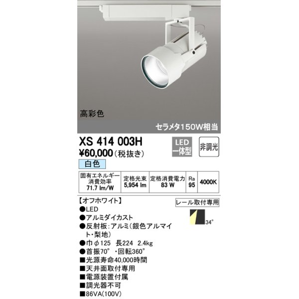 画像1: オーデリック　XS414003H　スポットライト LED一体型 セルメタ150w 白色 高彩色 プラグタイプ 34° 非調光 ホワイト (1)