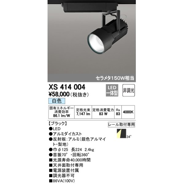 画像1: オーデリック　XS414004　スポットライト LED一体型 セルメタ150w 白色 プラグタイプ 34° 非調光 ブラック (1)